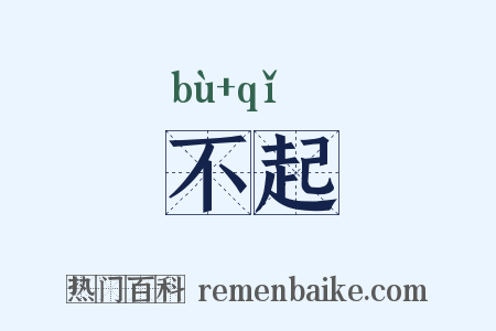 不起是什么意思的图片